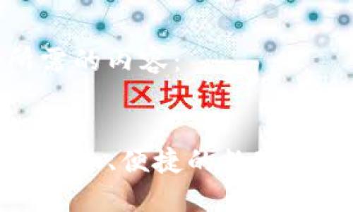 以下是您所需的内容：


Kcash钱包：安全、便捷的数字货币钱包选择