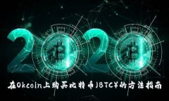 在Okcoin上购买比特币（BTC）的方法指南