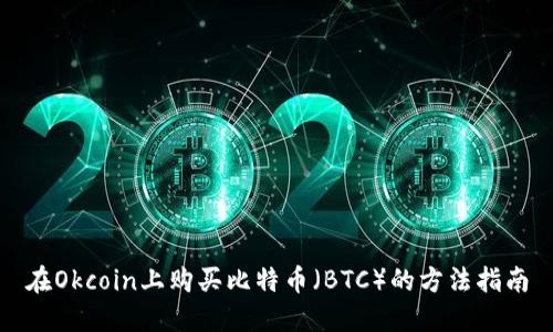 在Okcoin上购买比特币（BTC）的方法指南