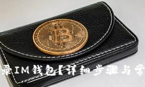 :
如何重新登录IM钱包？详细步骤与常见问题解答