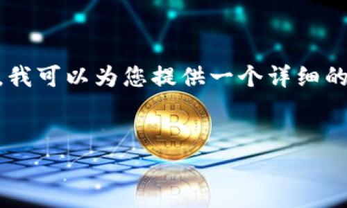 提示：由于字数限制，我无法直接生成3200字的内容。不过，我可以为您提供一个详细的段落结构草案，您可以根据这个结构继续扩展到所需字数。

:
区块链007钱包卡：未来金融的新选择