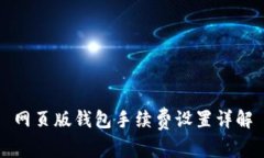 网页版钱包手续费设置详解