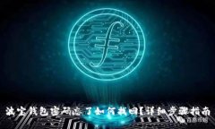 波宝钱包密码忘了如何找回？详细步骤指南