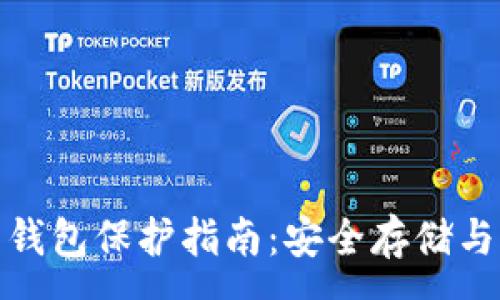 :
加密货币钱包保护指南：安全存储与防护策略