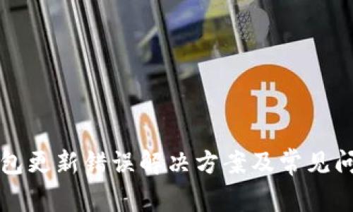 狗币钱包更新错误解决方案及常见问题解析