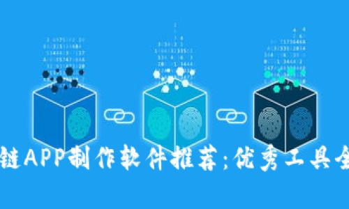 区块链APP制作软件推荐：优秀工具全解析