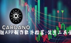 区块链APP制作软件推荐：优秀工具全解析