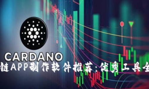 区块链APP制作软件推荐：优秀工具全解析
