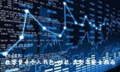 coder数字货币个人钱包：功能、类型及安全指南