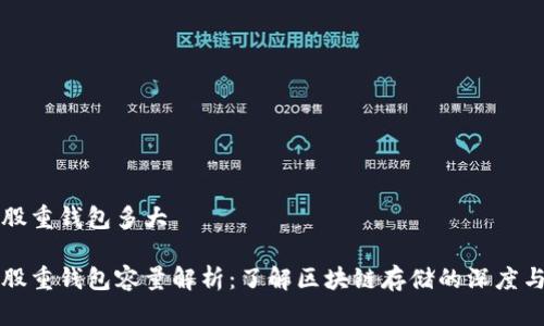 比特股重钱包多大

比特股重钱包容量解析：了解区块链存储的深度与广度