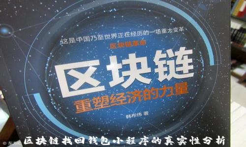 
区块链找回钱包小程序的真实性分析