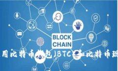 如何选择和使用比特币钱包（BTC）和比特币现金