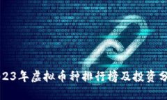 2023年虚拟币种排行榜及投资分析