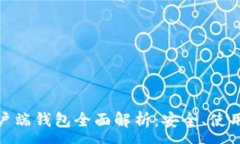 :数字货币客户端钱包全面解析：安全、使用和市