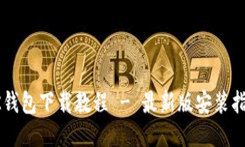 OK钱包下载教程 - 最新版安装指南