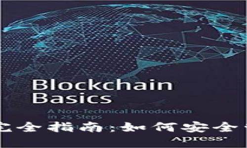 区块链数字钱包完全指南：如何安全管理你的加密资产