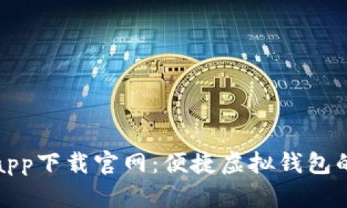 钱能钱包app下载官网：便捷虚拟钱包的全新体验