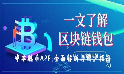 中本聪币APP：全面解析与用户指南
