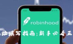 加密钱包地址填写指南：新手必看正确填写方法