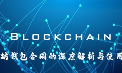 以太坊钱包合同的深度解析与使用指南