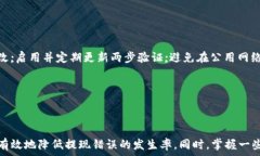   瑞波币钱包提现错误：解决方案与预防措施瑞波