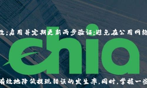   
瑞波币钱包提现错误：解决方案与预防措施

瑞波币, 提现错误, 钱包解决方案/guanjianci

### 引言

在加密货币领域，尤其是瑞波币（XRP）等数字资产的交易与管理中，钱包的安全性和可靠性至关重要。虽然数字货币给我们带来了便利，但在提现过程中也可能遇到各种问题。在本文中，我们将深入探讨瑞波币钱包提现错误的可能原因、解决方案以及如何避免类似问题的发生。

---

### 瑞波币提现错误的常见原因

#### 1. 地址填写错误

在进行提现操作时，最常见的错误之一是钱包地址填写错误。由于加密货币地址通常是由一串复杂的字符组成，因此在进行操作时，用户可能会因手动输入而发生错误，例如多输入或少输入字符，或将字母与数字搞混。这样，提现操作可能会成功提交，但资金将被发送到错误的地址，从而导致资金损失。

#### 2. 交易网络拥堵

数字货币的交易通常是通过区块链技术进行的，而在高需求时期，网络可能会出现拥堵现象。这种情况下，提现的交易可能会延迟确认，甚至被失败。当用户尝试多次提交相同的提现请求时，这将导致更复杂的问题，比如重复交易或资金被扣除但未到账等。

#### 3. 钱包本身的问题

有时，问题可能出在钱包本身。无论是软件钱包还是硬件钱包，在处理提现请求时都可能存在Bug或其他技术故障。这可能导致用户在提现时收到错误提示，或者尽管已提交提现请求，却没有进行相应的处理。

#### 4. 账户安全问题

账户安全是加密货币交易中最重要的因素之一。若账户被黑客入侵，攻击者可能会在未经用户同意的情况下进行提现，导致用户资金损失。常见的安全问题包括使用弱密码、未启用两步验证等。

---

### 如何解决瑞波币钱包提现错误

#### 1. 检查钱包地址

确保钱包地址的准确性
如果怀疑由于地址填写错误造成提现失败，首先应检查填写的地址。对照官方钱包地址或通过扫码的方式确保地址的正确性。如果已经将资金发送到错误地址，通常只能等待必要的恢复步骤，这可能会非常复杂甚至无望。

#### 2. 等待确认

面对交易网络拥堵时的应对措施
在网络拥堵时，建议用户耐心等待，查看区块链上是否有交易记录。可以使用区块链浏览器进行查询，如果看到交易已经被记录，用户只需耐心等待其确认。不建议频繁提交相同的交易请求，以免重复扣款或引起网络混乱。

#### 3. 更新或重新安装钱包软件

处理钱包Bug的方法
如果怀疑钱包软件出现了Bug，可以尝试更新到最新版本或重新安装软件。在进行任何操作前，请务必备份好钱包，以防数据丢失。此时，如果确认软件出现问题，可以联系钱包的客户支持，以获得技术支持和解决方案。

#### 4. 强化账户安全

提高安全性的措施
为了避免账户被黑客入侵，用户应立即开启两步验证，并设置强密码。同时定期检查账户的活动记录，以发现任何异常情况。使用硬件钱包存储大额资金也是一个安全的选择。

---

### 预防瑞波币提现错误的措施

#### 1. 进行小额测试提现

定期测试提现的良好习惯
在进行较大金额提现之前，建议用户先进行小额测试提现。这将使用户能够确保提现过程顺利，并在正式提现前及时发现潜在问题。

#### 2. 定期检查更新

保持软件和系统最新
为了确保钱包在最佳状态运行，用户需要定期更新其钱包软件和设备的操作系统。许多软件更新会修复安全漏洞和提升性能。

#### 3. 关注市场动态

及时获取新闻和通知
用户需关注瑞波币及其钱包的官方频道，大部分团队会第一时间发布任何重要公告或更新。这样做能使用户及时了解市场动态以及可能影响提现的因素。

#### 4. 了解区块链的工作原理

提高对技术的理解
了解一些基础的区块链知识和加密货币的工作原理，有助于用户在遇到问题时快速判断问题的性质及解决方法。同时也能帮助用户做出更明智的交易选择。

---

### 相关问题及解答

#### 问题一：如果我资金已发送到错误地址，该怎样处理？

处理资金发送到错误地址的措施
首先，应迅速联系相关平台的客服，询问能否协助找回资金。大部分情况下，如果资金已被发送至不再控制的钱包地址，找回资金的可能性是微乎其微的。这是因为区块链的去中心化特性，确保了交易的不可逆性。用户须时刻保持警觉，认真核对钱包地址，以避免此类事件发生。

#### 问题二：网络拥堵会影响提现速度吗？

网络拥堵对提现的影响
是的，当区块链交易量高时，网络拥堵将导致提现交易确认速度变慢。用户可以通过区块链浏览器检查当前网络状态以及交易的确认时间。拥堵也可能导致交易费用上升，因此在选择交易时，用户应该根据网络状况进行合理的费用设置。

#### 问题三：如何判断我的钱包软件是否安全？

评估钱包软件安全性的标准
用户可以查询同行业对该钱包软件的评测及用户评价。此外，知名和受信赖的钱包供应商一般都会实施安全措施，例如两步验证、冷藏存储及常规的安全审计等。定期关注相关网站的举报情况，也能帮助用户了解钱包软件是否存在安全隐患。

#### 问题四：我该如何提升瑞波币的存储安全性？

提升瑞波币存储安全性的策略
用户可以考虑将大部分资金存储在硬件钱包中，并将小额资金划归到在线钱包中进行日常交易。同时，使用复杂的密码，并定期更改;启用并定期更新两步验证;避免在公用网络上进行交易等，这些都是提升存储安全性的有效方法。

---

### 结论

在使用瑞波币等数字货币时，用户必须提高警觉性，以避免因提现错误而造成的损失。通过了解潜在问题及其解决方案，用户可以有效地降低提现错误的发生率。同时，掌握一些预防措施，将为用户的数字货币投资提供更安全的保障。希望本文中的信息能够对你有所帮助，让你的瑞波币交易之旅更加顺利。