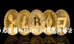 代币无法转入token.im钱包的解决方案