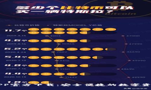 以太钱包APP官方下载：安全便捷的数字资产管理工具