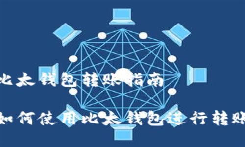 比太钱包转账指南

如何使用比太钱包进行转账