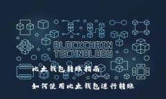 比太钱包转账指南如何使用比太钱包进行转账