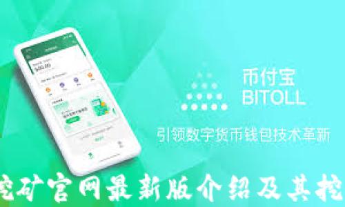 
BTCS挖矿官网最新版介绍及其挖矿指南