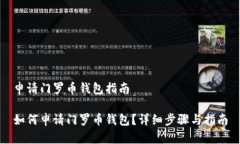 申请门罗币钱包指南如何申请门罗币钱包？详细