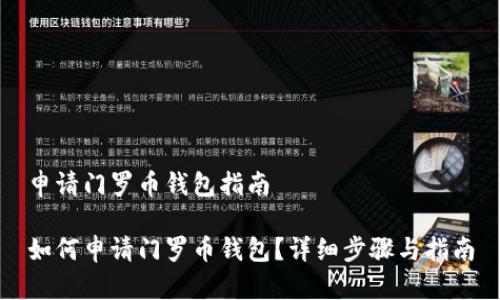 申请门罗币钱包指南

如何申请门罗币钱包？详细步骤与指南