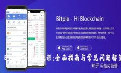 : ETH钱包使用教程：全面指南与常见问题解答