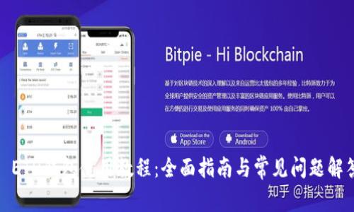 : ETH钱包使用教程：全面指南与常见问题解答