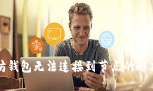 以太坊钱包无法连接到节点的解决方案