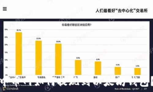   
中币网如何提现到以太坊钱包？