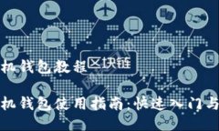 地球币手机钱包教程地球币手机钱包使用指南：