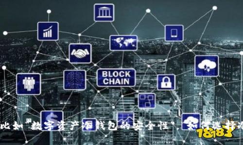 生成内容需要更多的信息，比如您希望深入探讨的具体方面，比如“数字资产冷钱包的安全性”，“如何选择冷钱包”，“冷钱包与热钱包的区别”等等。请提供更多详细需求。