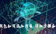 Waves 钱包如何添加代币：详细步骤和操作指南