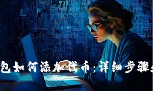 Waves 钱包如何添加代币：详细步骤和操作指南