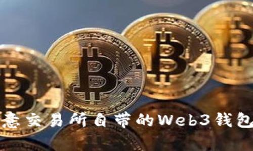 深入解析欧意交易所自带的Web3钱包功能与优势