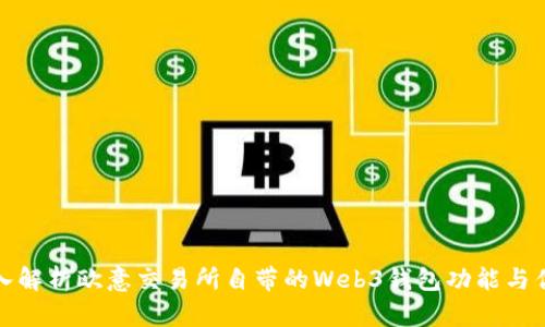 深入解析欧意交易所自带的Web3钱包功能与优势