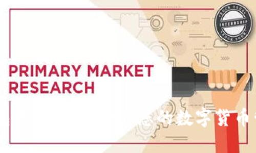 币达钱包使用指南：打造您的数字货币管理平台