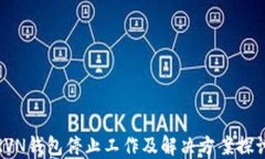 RVN钱包停止工作及解决方案探讨