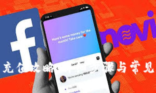 狐狸钱包充值攻略：详细步骤与常见问题解答