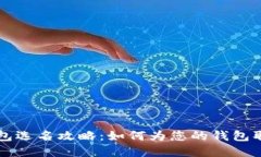 区块链钱包选名攻略：如何为您的钱包取个好名