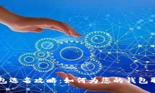 区块链钱包选名攻略：如何为您的钱包取个好名字