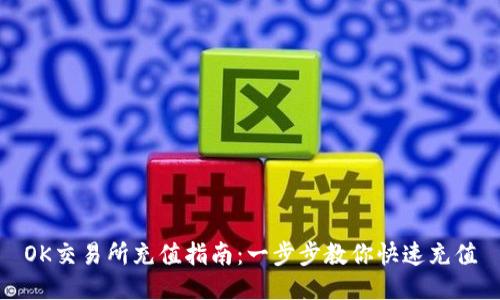 OK交易所充值指南：一步步教你快速充值