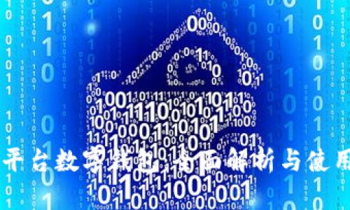 交易平台数字钱包：全面解析与使用指南